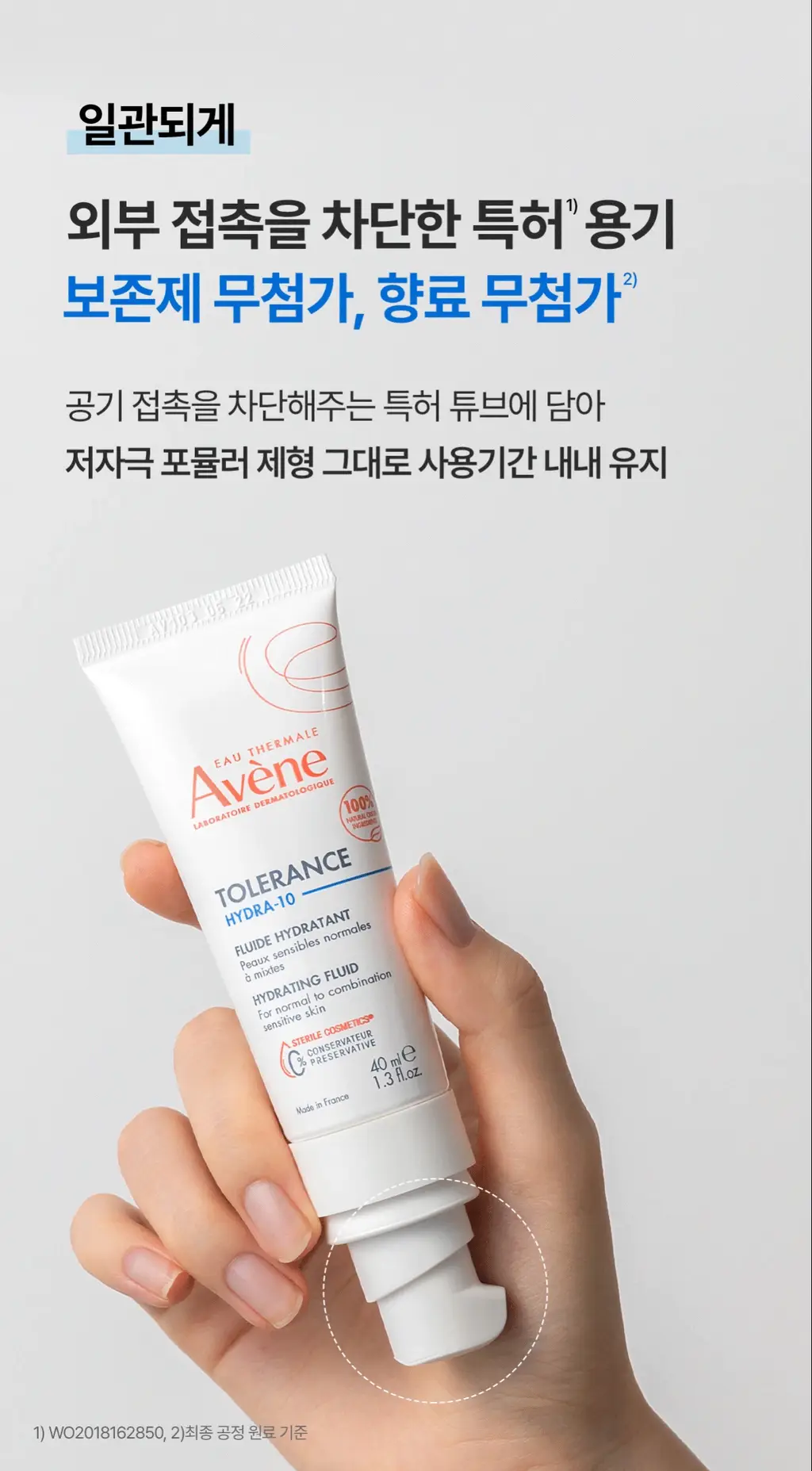 [민감/진정크림]아벤느 똘레랑스 하이드레이팅 플루이드 40ml 상세페이지 20